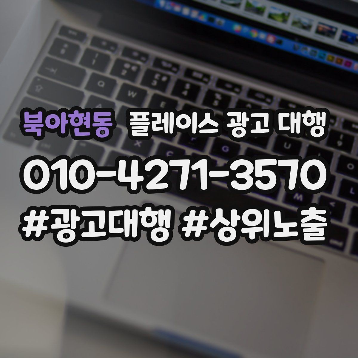 북아현동 플레이스 광고 대행 업체에 맡기기 전 체크해야 할 항목