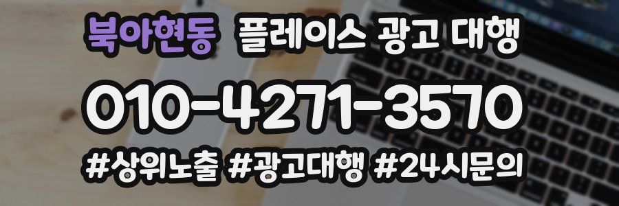 북아현동 플레이스 광고 대행