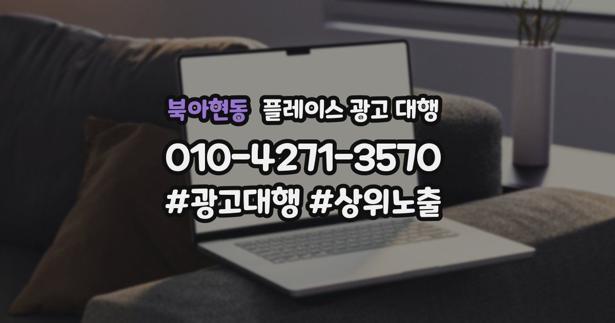 북아현동 플레이스 광고 대행