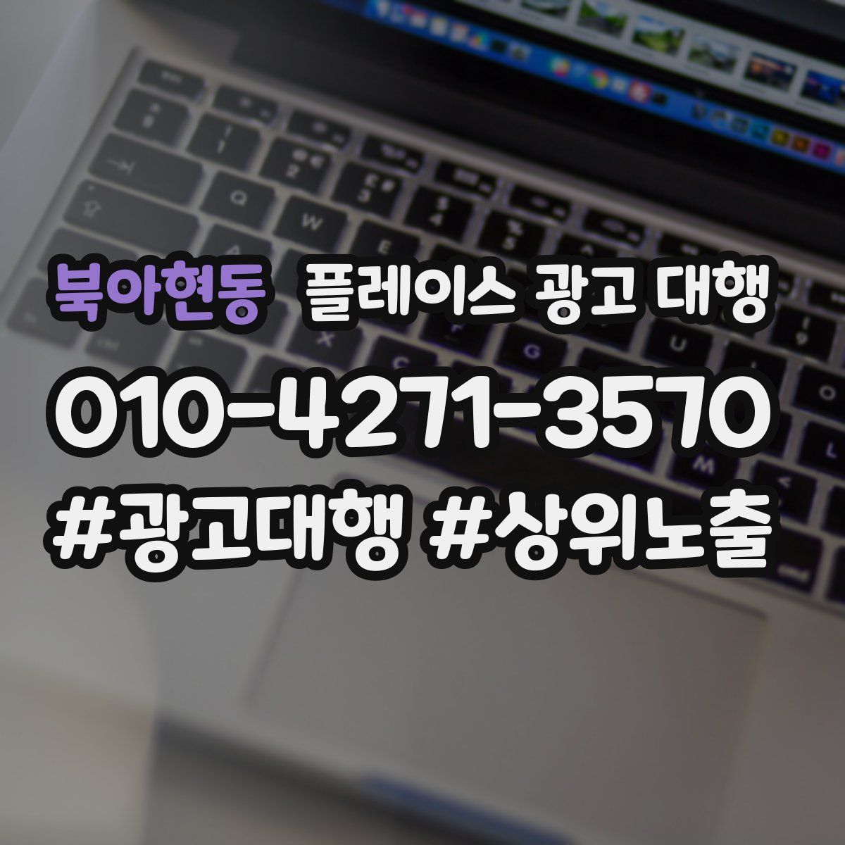 북아현동 플레이스 광고 대행