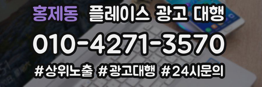 홍제동 플레이스 광고 대행