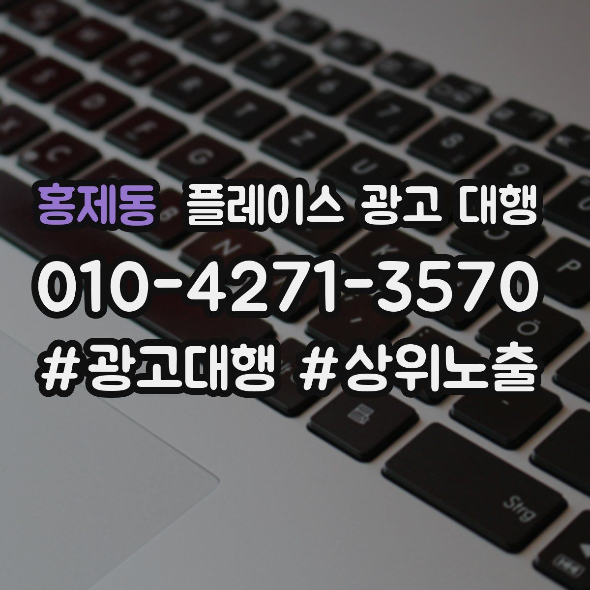 홍제동 플레이스 광고 대행