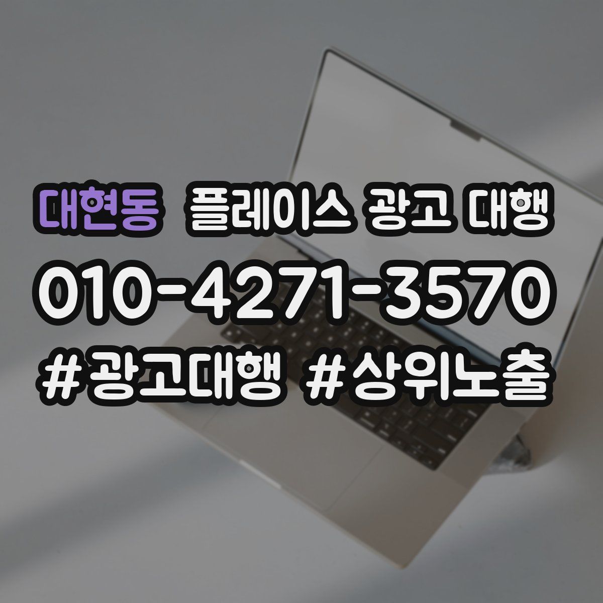 대현동 플레이스 광고 대행