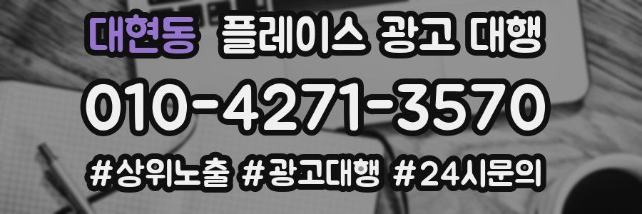 대현동 플레이스 광고 대행