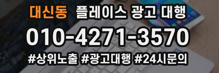 대신동 플레이스 광고 대행
