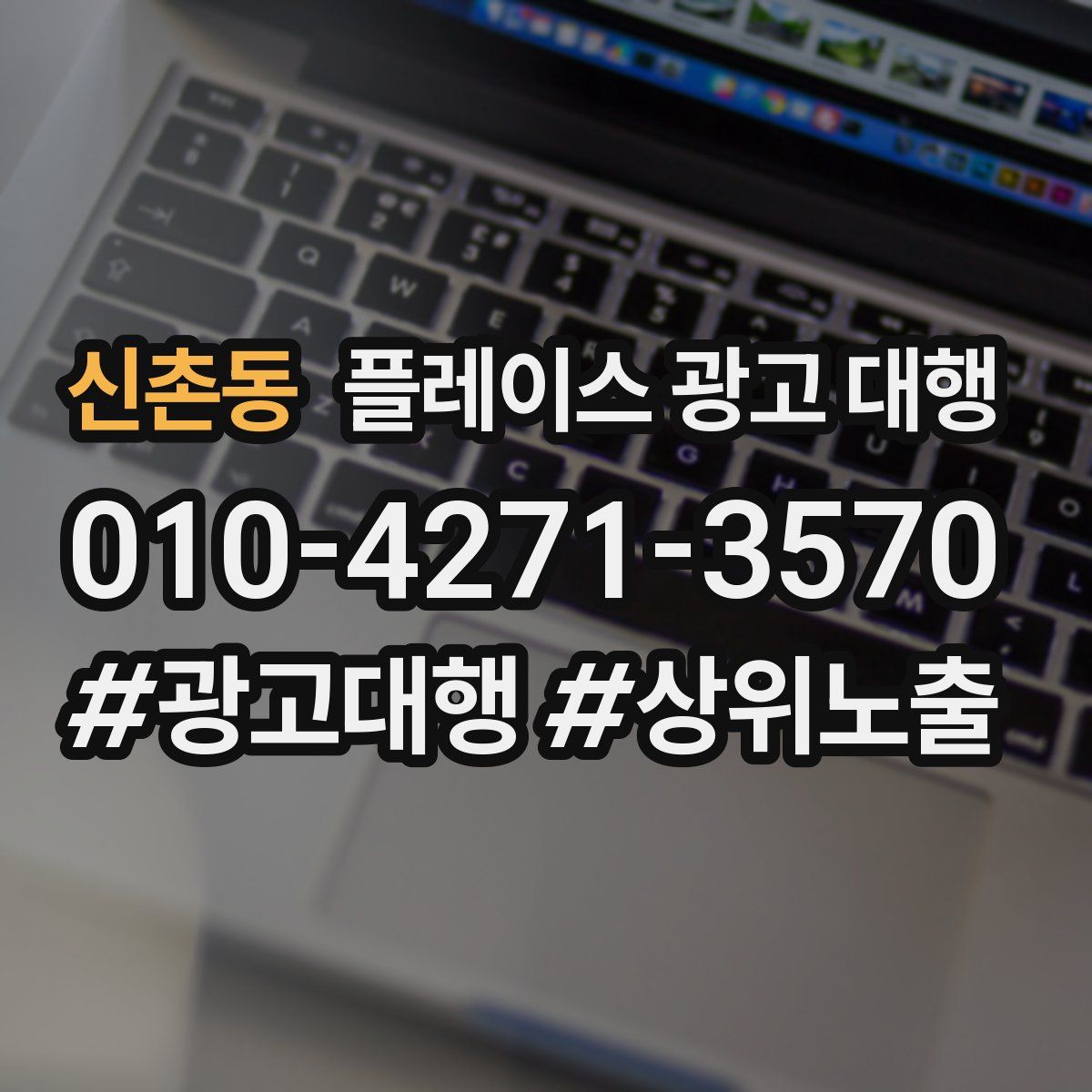 신촌동 플레이스 광고 대행