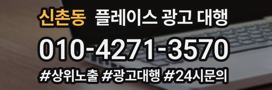 신촌동 플레이스 광고 대행