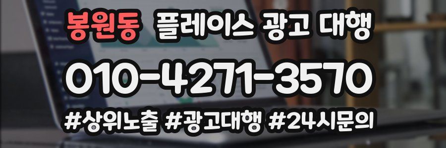 봉원동 플레이스 광고 대행