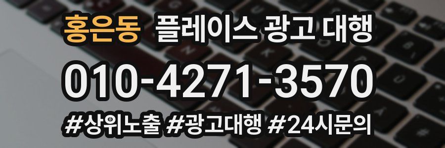 홍은동 플레이스 광고 대행
