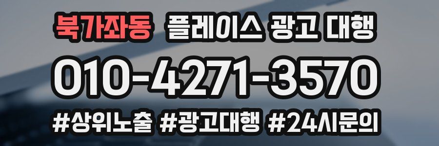 북가좌동 플레이스 광고 대행