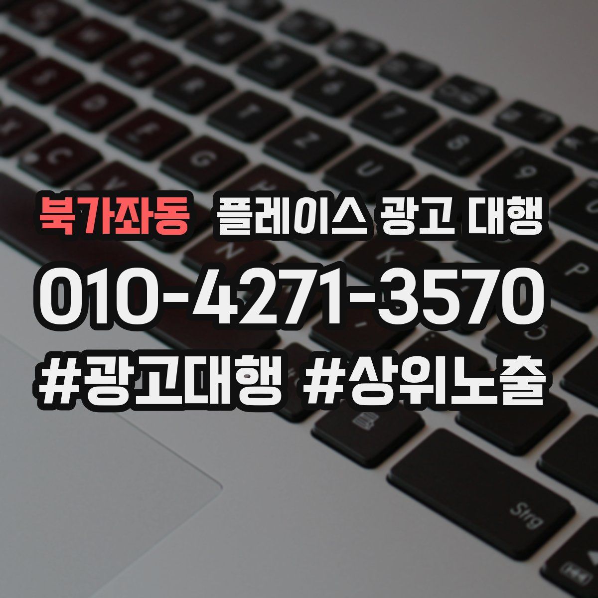 북가좌동 플레이스 광고 대행