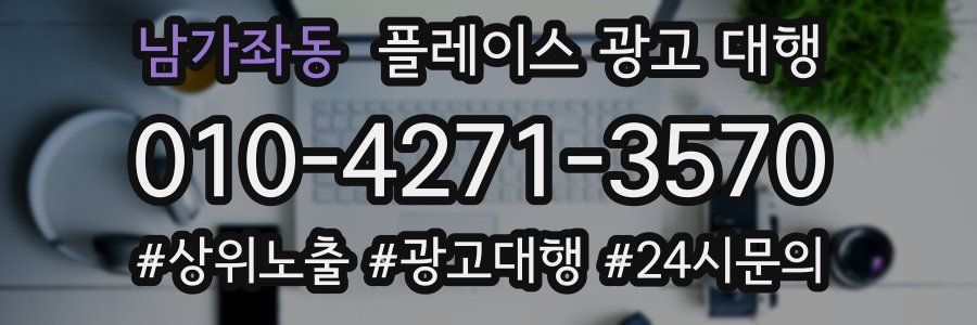 남가좌동 플레이스 광고 대행