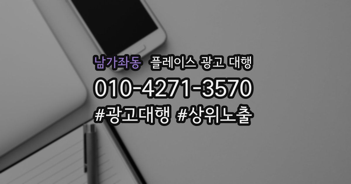 남가좌동 플레이스 광고 대행