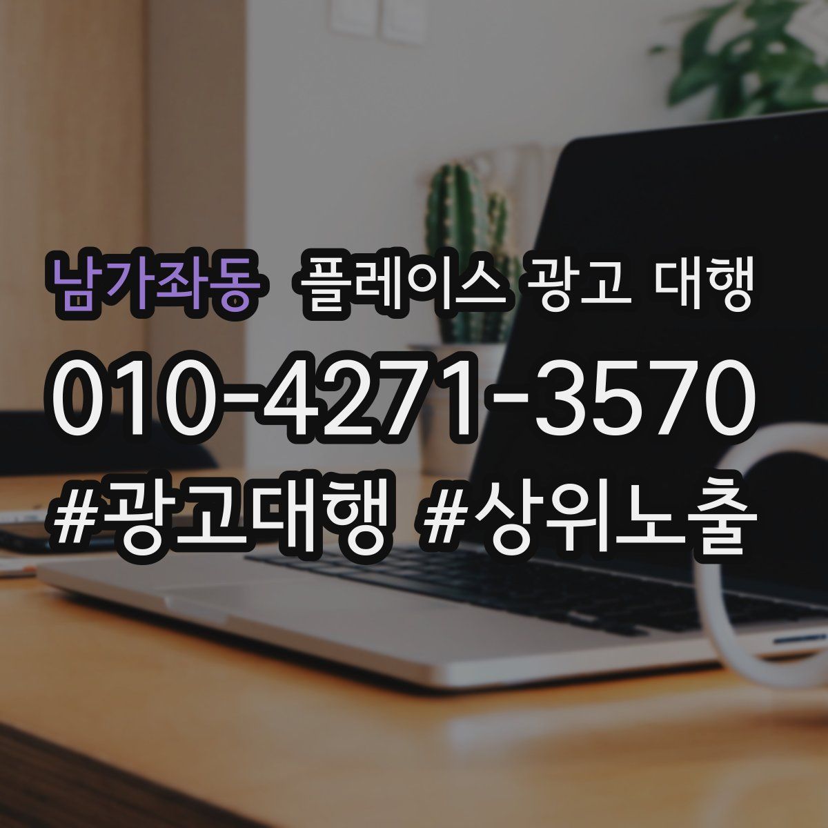 남가좌동 플레이스 광고 대행