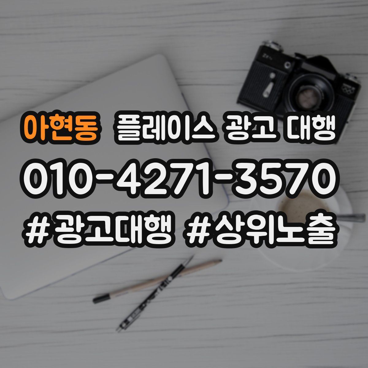 아현동 플레이스 광고 대행