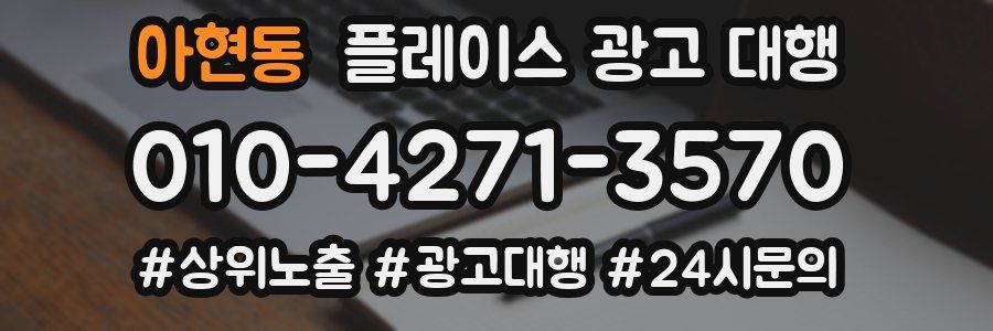 아현동 플레이스 광고 대행