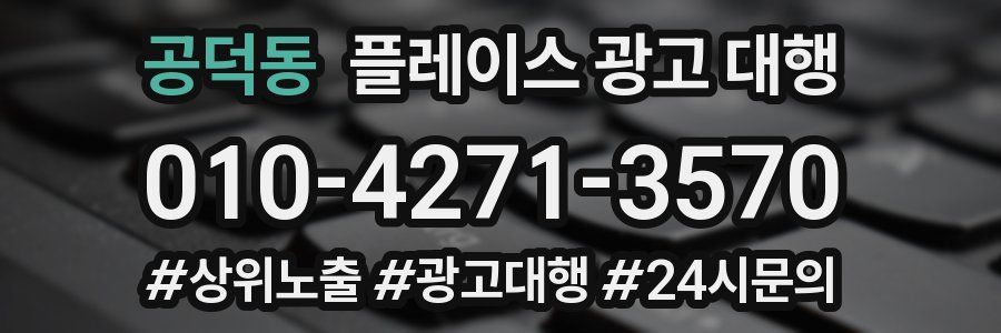 공덕동 플레이스 광고 대행