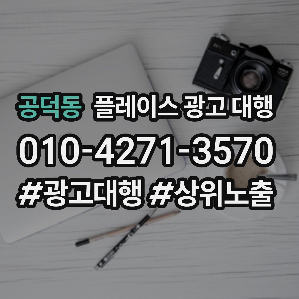 공덕동 플레이스 광고 대행