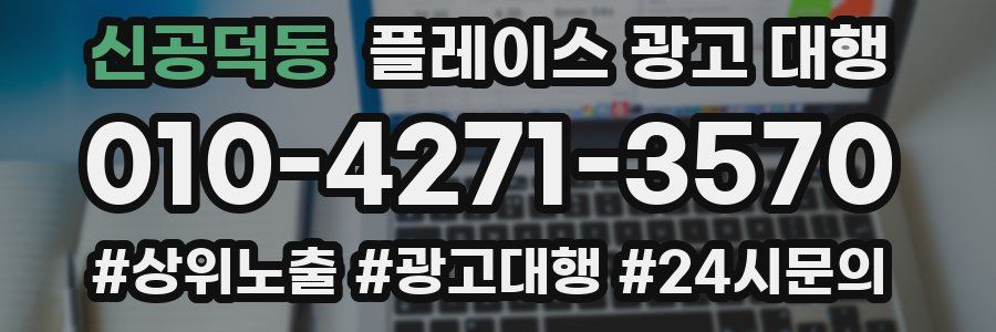 신공덕동 플레이스 광고 대행