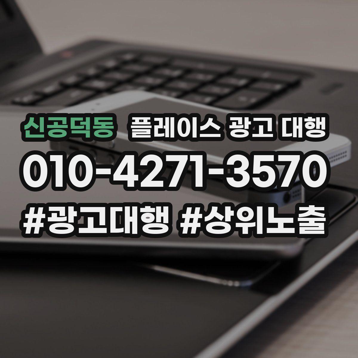 신공덕동 플레이스 광고 대행
