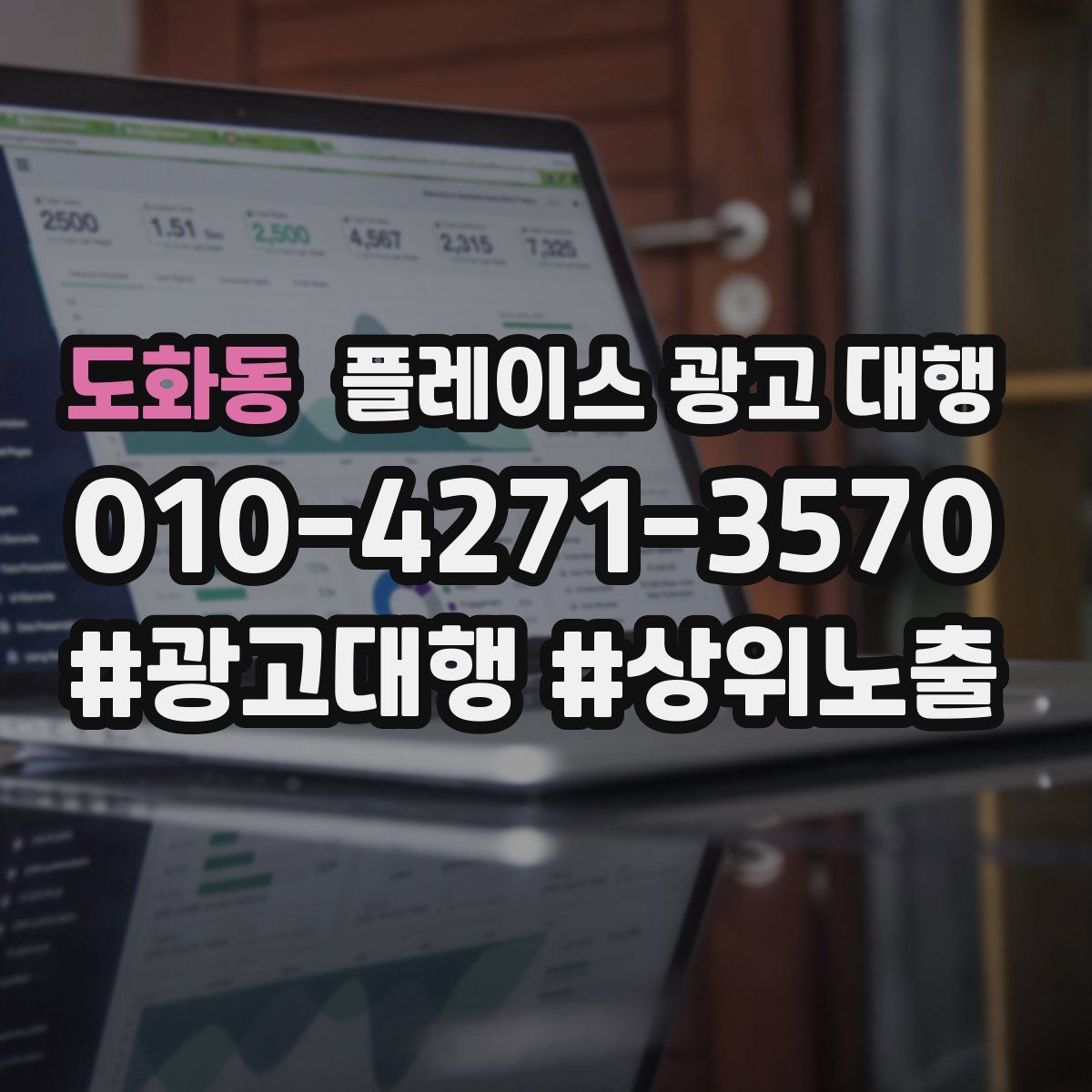 도화동 플레이스 광고 대행
