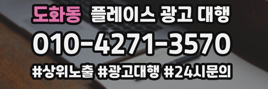 도화동 플레이스 광고 대행