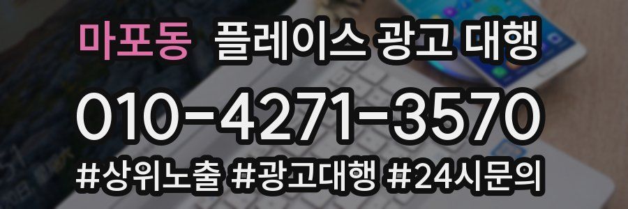 마포동 플레이스 광고 대행