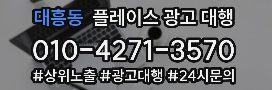 대흥동 플레이스 광고 대행