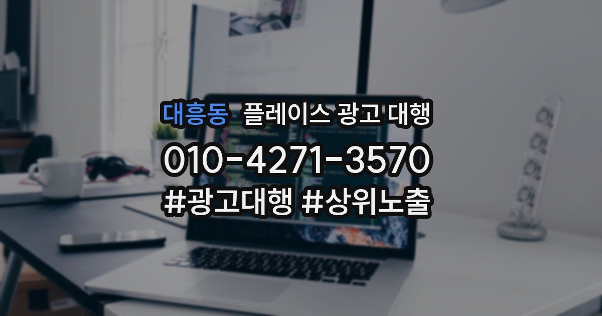 대흥동 플레이스 광고 대행