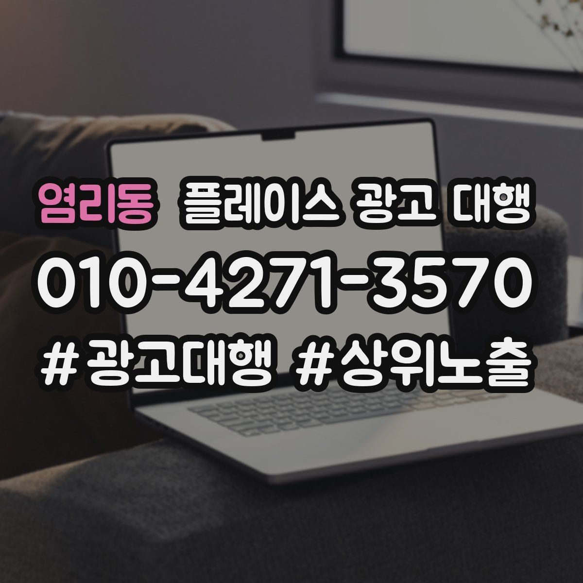 염리동 플레이스 광고 대행 문의 증가를 위한 기본 설정