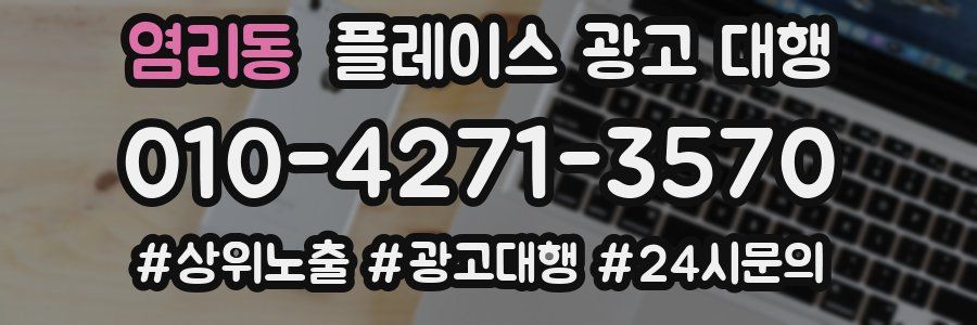 염리동 플레이스 광고 대행