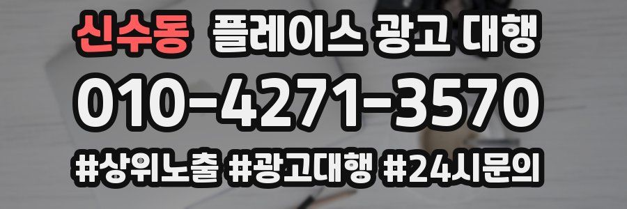 신수동 플레이스 광고 대행