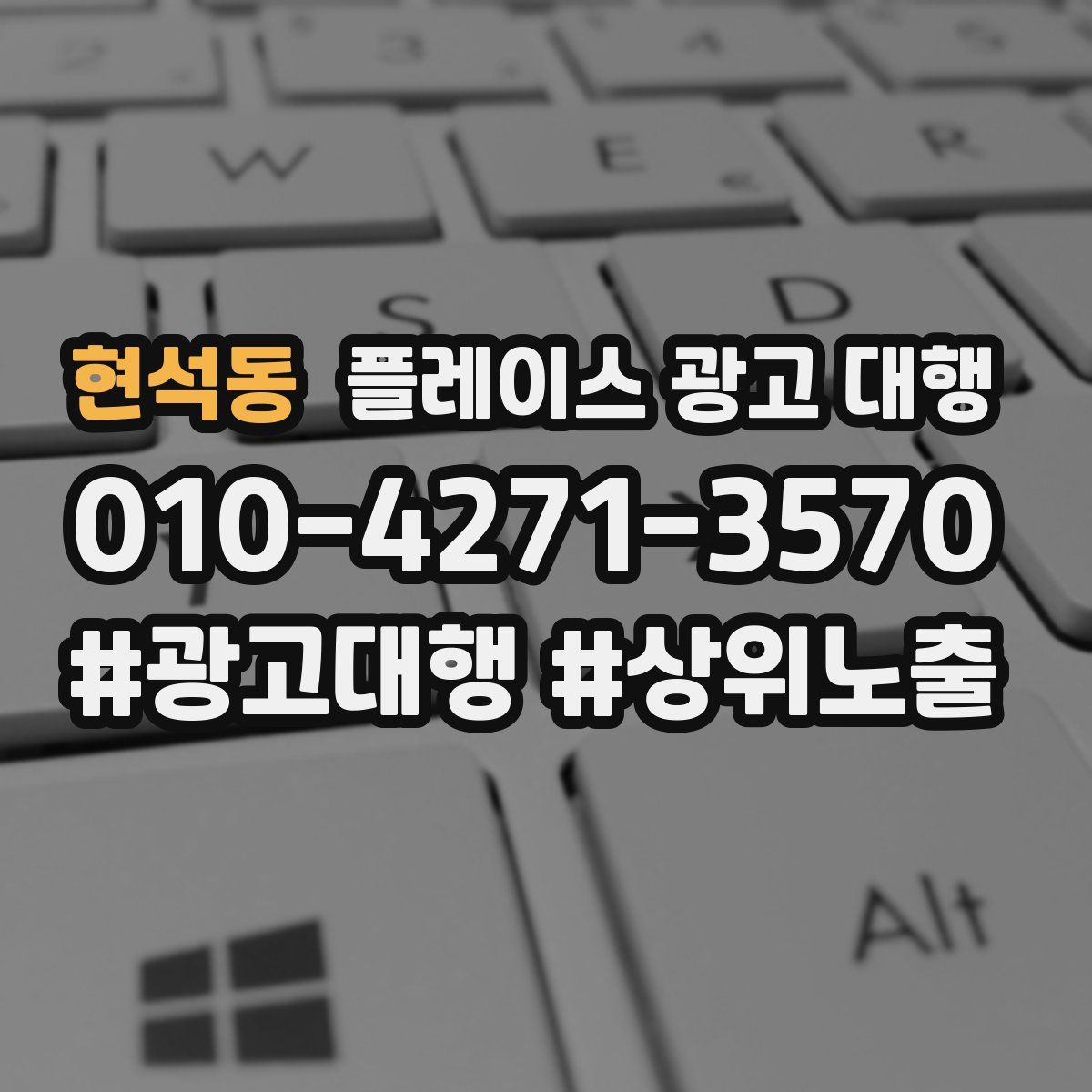 현석동 플레이스 광고 대행