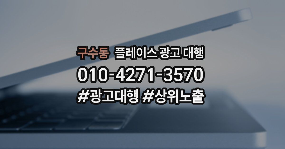 구수동 플레이스 광고 대행