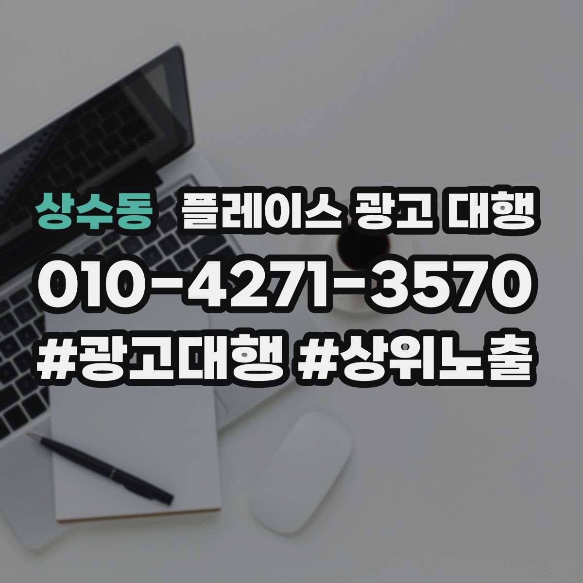 상수동 플레이스 광고 대행