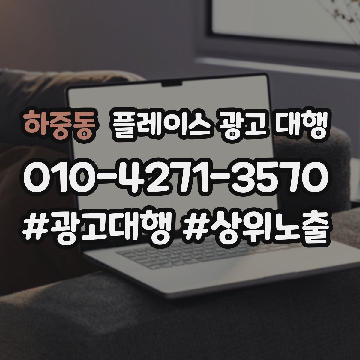 하중동 플레이스 광고 대행
