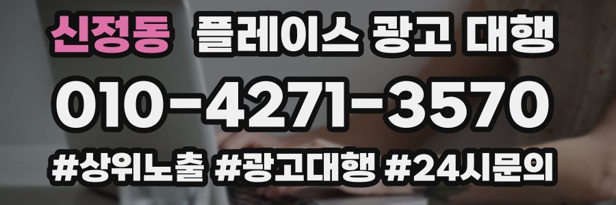 신정동 플레이스 광고 대행