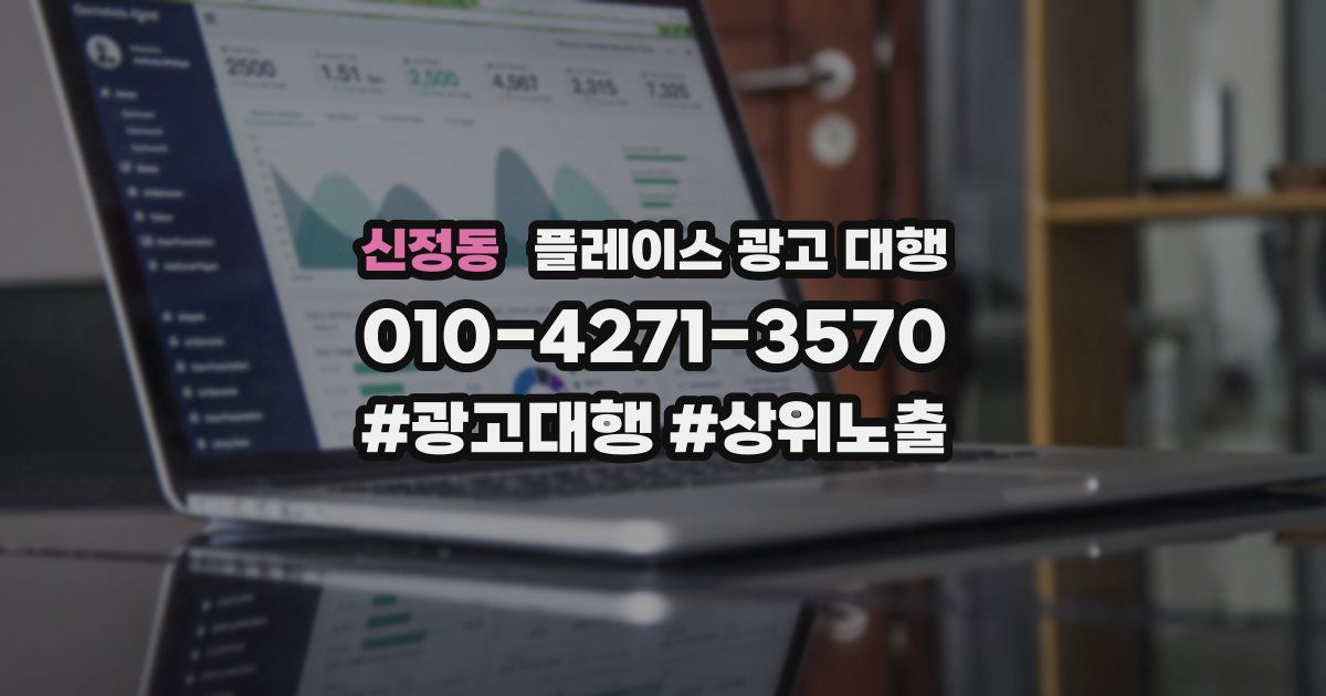 신정동 플레이스 광고 대행