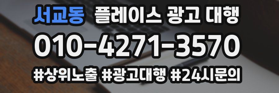 서교동 플레이스 광고 대행