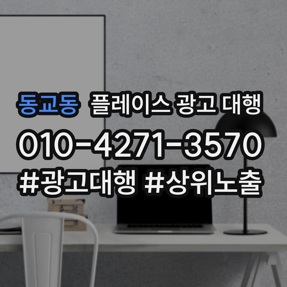 동교동 플레이스 광고 대행