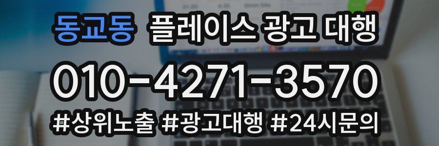 동교동 플레이스 광고 대행