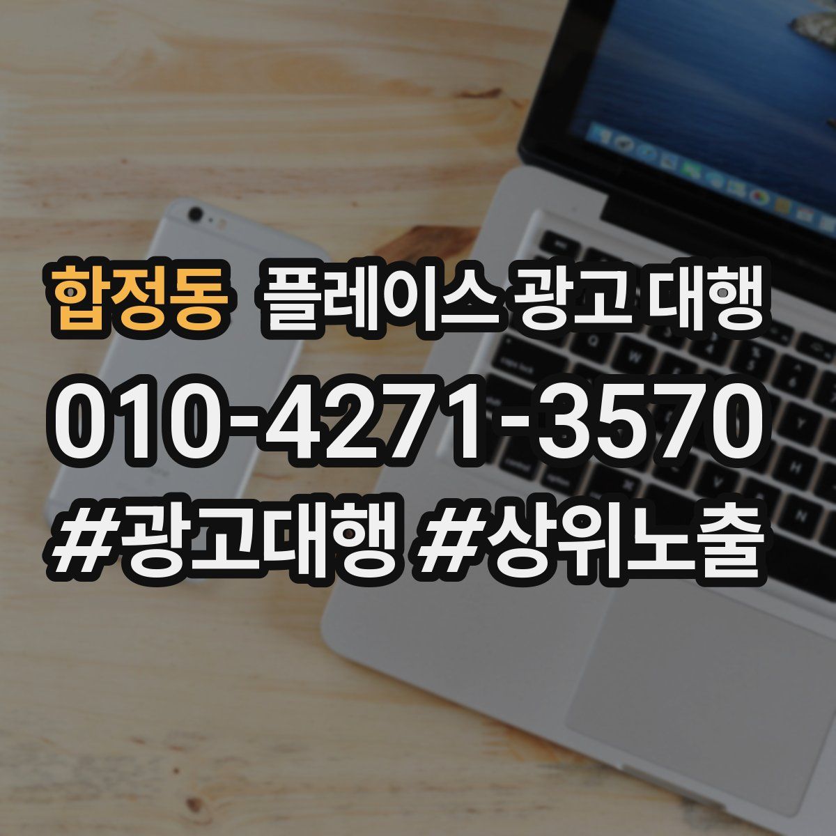 합정동 플레이스 광고 대행