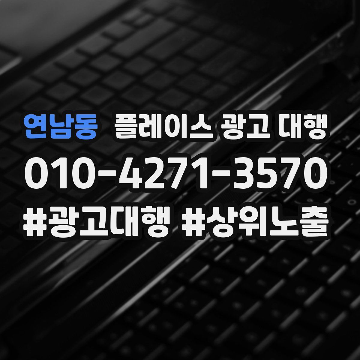 연남동 플레이스 광고 대행
