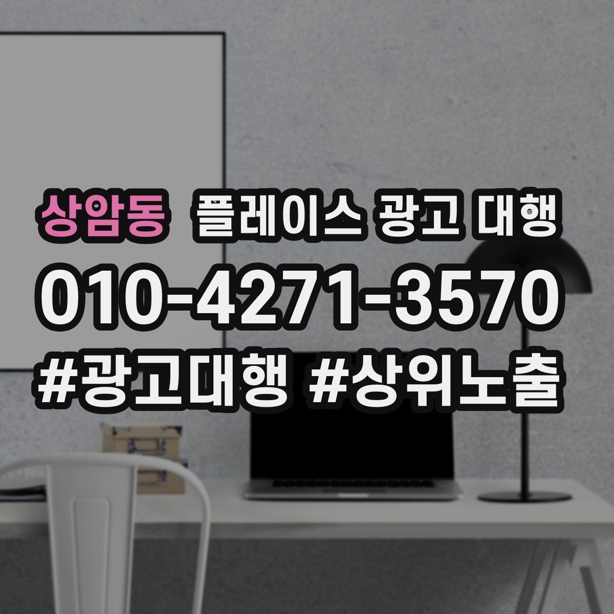 상암동 플레이스 광고 대행 비용 비교할 때 확인할 항목