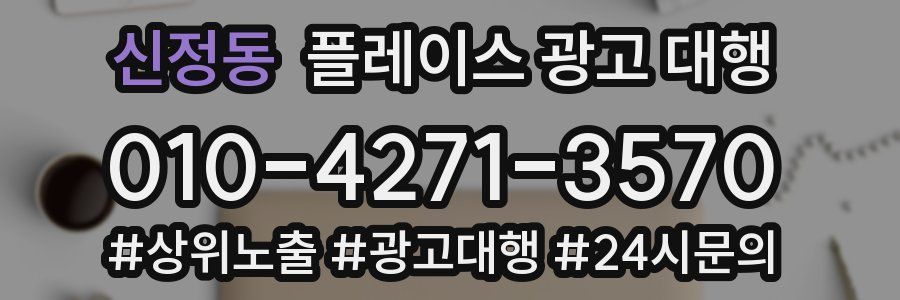 신정동 플레이스 광고 대행
