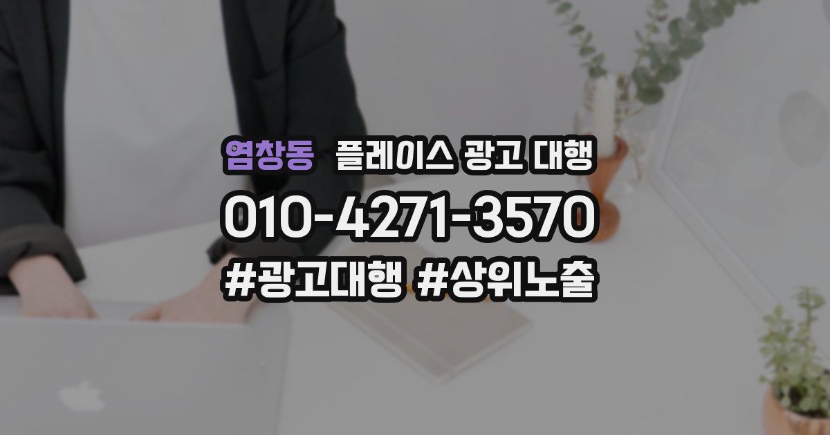 염창동 플레이스 광고 대행