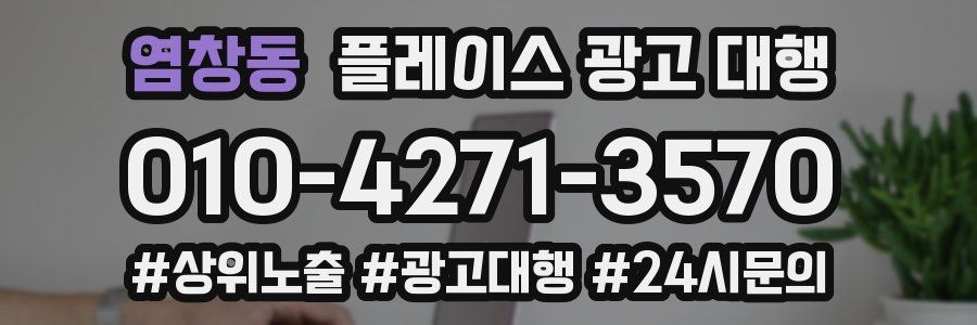 염창동 플레이스 광고 대행