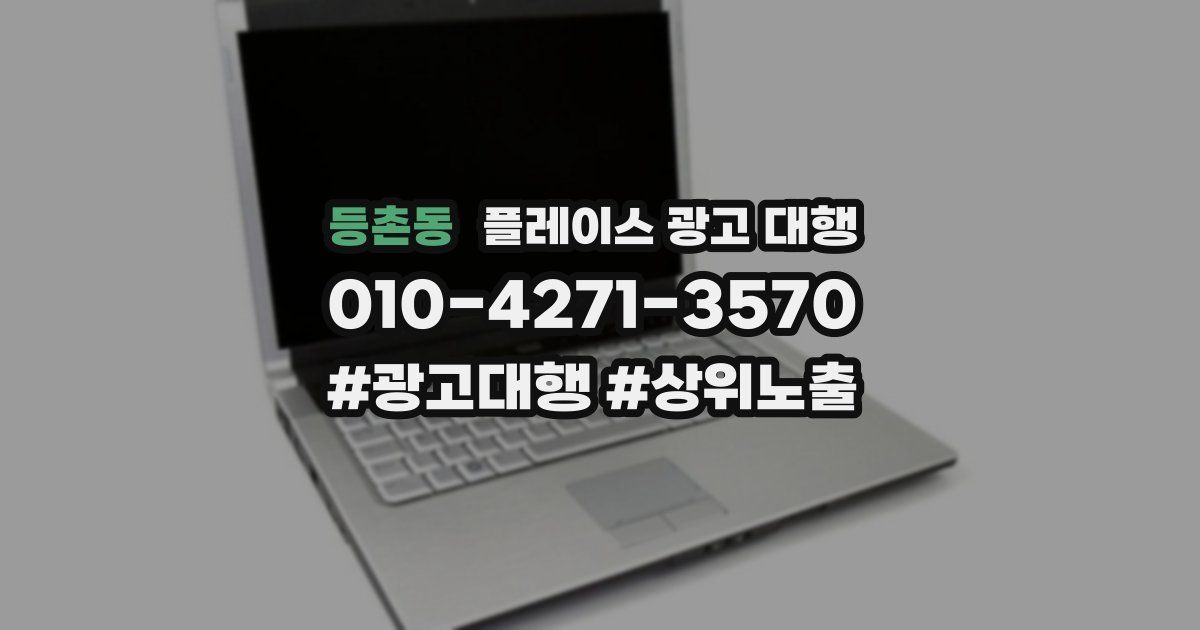 등촌동 플레이스 광고 대행