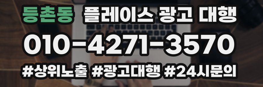 등촌동 플레이스 광고 대행