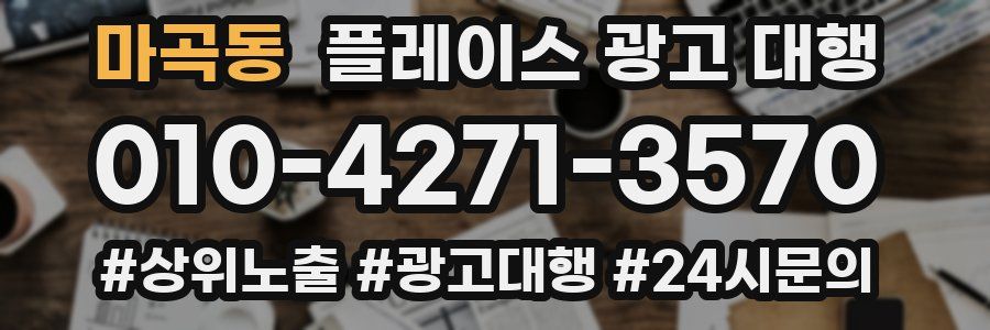 마곡동 플레이스 광고 대행